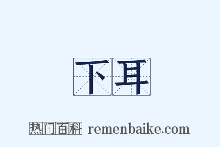 下耳是什么意思的图片